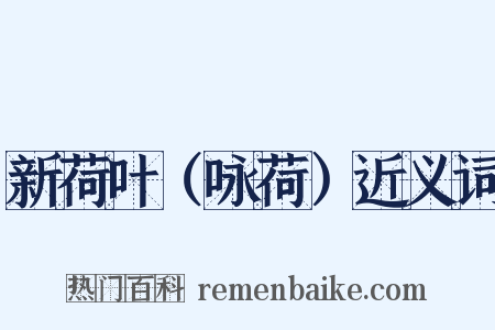 新荷叶（咏荷）近义词是什么意思的图片